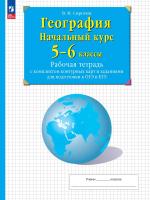 Сиротин. География. 5-6 классы. Начальный курс. Рабочая тетрадь с к/к и заданиями для подготовки к ОГЭ и ЕГЭ  / к ФП 22/27 - 288 руб. в alfabook