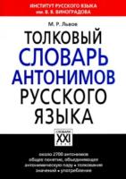 Львов. Толковый словарь антонимов русского языка. - 1 641 руб. в alfabook