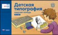 Речь плюс. Детская типография : Рабочая тетрадь. 4-7 лет (горизонтальная) - 110 руб. в alfabook