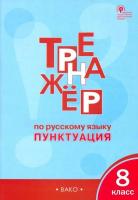 Тренажер по русскому языку. Пунктуация. 8 класс. Александрова. - 200 руб. в alfabook