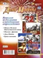 КПЛ. Комплект плакатов. "День Победы" (4 плаката с методическим сопровождением ) - 250 руб. в alfabook