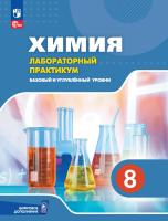 Ерёмин. Химия. 8 класс. Базовый и углублённый уровни. Лабораторный практикум /с цифровым дополнением - 374 руб. в alfabook