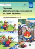 Нищева. Обучение дошкольников рассказыванию по серии картинок. Старший дошкольный возраст (5-6 лет) Выпуск 2.