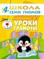 Школа Семи Гномов Пятый год обучения. Уроки грамоты. Денисова. - 170 руб. в alfabook