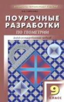 ПШУ Геометрия. 9 класс. Универсальное издание. Гаврилова. - 433 руб. в alfabook