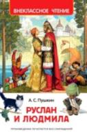 Пушкин. Руслан и Людмила. Внеклассное чтение. - 156 руб. в alfabook