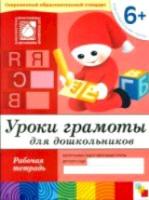 Уроки грамоты для дошкольников. Подготовительная группа. Рабочая тетрадь. Денисова. 6+ - 83 руб. в alfabook