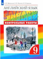 Афанасьева. Английский язык 9 класс. Rainbow English. Контрольные работы - 357 руб. в alfabook