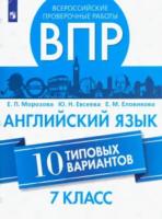 Морозова. Всероссийские проверочные работы. Английский язык. 10 вариантов. 7 класс. - 246 руб. в alfabook