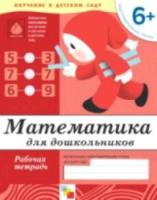 Математика для дошкольников. Подготовительная группа. Рабочая тетрадь.Денисова. 6+ - 83 руб. в alfabook