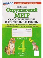Цитович. Окружающий мир 4 класс. Самостоятельные и контрольные работы. Ч.1 Плешаков. ФГОС НОВЫЙ (к новом - 197 руб. в alfabook