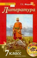 Меркин. Литература. 7 класс. Учебник в двух ч. Часть 1. - 1 035 руб. в alfabook