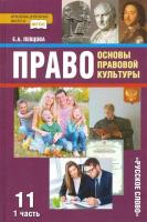 Певцова. Основы правовой культуры. 11 класс. Учебник. Базовый и углубленный уровни в двух ч. Часть 1 - 135 руб. в alfabook