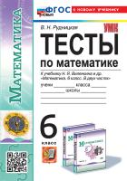 Рудницкая. УМК. Тесты по математике 6 класс. Виленкин (Просвещение). ФГОС НОВЫЙ (к новому учебнику) - 221 руб. в alfabook
