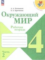 Плешаков. Окружающий мир. 4 класс. Рабочая тетрадь в двух ч. Часть 2. УМК "Школа России" (ФП 22/27) - 323 руб. в alfabook