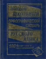 школьный орфографический словарь. 100 000 слов (офсет) Кузьмина. - 217 руб. в alfabook