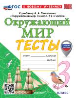 Тихомирова. УМКн. Тесты по окружающему миру 3 класс. Плешаков. ФГОС НОВЫЙ (четыре краски) (к новому учебнику) (с новыми картами) - 229 руб. в alfabook