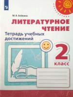 Бойкина. Литературное чтение. Тетрадь учебных достижений. 2 класс. /Перспектива - 233 руб. в alfabook