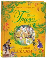 Гримм. Лучшие сказки. Великие сказочники мира. -  в alfabook