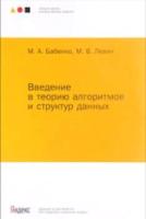 Введение в теорию алгоритмов и структур данных. Лекции школы анализа данных Яндекса. Бабенко, Левин. - 203 руб. в alfabook