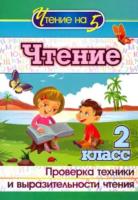 Лободина. Чтение. 2 класс. Проверка техники и выразительности чтения. - 65 руб. в alfabook