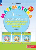 Петерсон. Математика 3кл. Развивающие самостоятельные и контрольные работы в 3ч.Ч.3 к Пр.2 ФПУ 22-27 - 424 руб. в alfabook