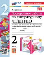 Дьячкова. УМКн. Проверочные работы. Литературное чтение 2 класс. Климанова, Горецкий. ФГОС НОВЫЙ (к новому учебнику) - 187 руб. в alfabook