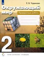 Чудинова. Окружающий мир. 2 класс. Проверочные работы. - 356 руб. в alfabook