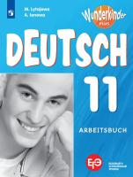 Лытаева. Немецкий язык. Рабочая тетрадь. 11 класс. Базовый и углублённый уровни. /Wunderkinder Plus/ - 579 руб. в alfabook