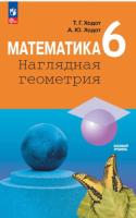Ходот. Математика 6 кл. Наглядная геометрия. Учебник. /ФГОС 2021 - 757 руб. в alfabook
