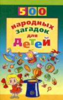 Дынько. 500 народных загадок для детей. - 184 руб. в alfabook