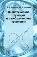 Прасолов. Эллиптические функции и алгебраические уравнения. Соловьев. - 616 руб. в alfabook