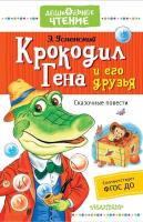 Успенский. Крокодил Гена и его друзья. Сказочные повести - 359 руб. в alfabook