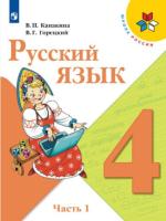 Канакина. Русский язык. 4 класс. Учебник в двух ч. Часть 1. - 1 015 руб. в alfabook