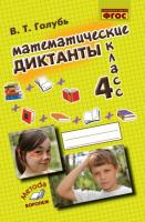 Голубь. Математические диктанты. 4 класс. ФГОС. - 256 руб. в alfabook