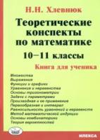 Хлевнюк. Математика 10-11 класс. Теоретические конспекты. Книга для ученика - 200 руб. в alfabook