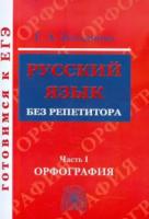 Богданова. Русский язык без репетитора в двух ч. Часть 1. Орфография. Готовимся к ЕГЭ - 399 руб. в alfabook