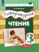 Матвеева. Литературное чтение 3 класс. Учебник в трех ч. Часть 3. - 868 руб. в alfabook