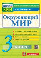 Тихомирова. КИМн. Итоговая аттестация. Окружающий мир 3 - 125 руб. в alfabook