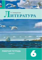 Ахмадуллина. Литература. Рабочая тетрадь. 6 класс. В двух ч. Часть 2 (ФП 22/27) - 292 руб. в alfabook