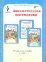 Холодова. Занимательная математика. 3 класс. Методика - 455 руб. в alfabook