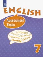 Афанасьева. Английский язык. Контрольные и проверочные задания. 7 класс.