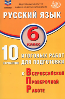 Дергилёва. Русский язык. 6 класс 10 вариантов итоговых работ для подготовки к ВПР. ФИОКО. - 270 руб. в alfabook