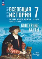 История. Всеобщая история. Контурные карты. 7 класс. История Нового времени. Конец XV — XVII в. / к ФП 22/27 /Тороп. - 109 руб. в alfabook