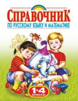 Губанова. Родничок. Справочник по русскому и математике. 1-4 класс - 206 руб. в alfabook