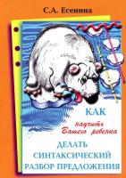 Есенина. Как научить делать синтаксический разбор предложения. - 69 руб. в alfabook