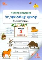 РТ Летние задания по русскому языку за курс 3 класса. (ФГОС) /Ульянова - 188 руб. в alfabook