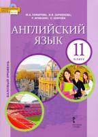 Комарова. Английский язык. 11 класс. Учебное пособие. Базовый уровень. - 429 руб. в alfabook