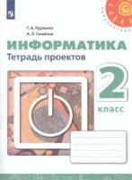 Рудченко. Информатика. Тетрадь проектов. 2 класс. - 276 руб. в alfabook