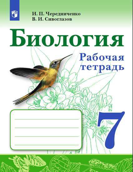 Чередниченко. Биология. 7 класс. Рабочая тетрадь - 294 руб. в alfabook